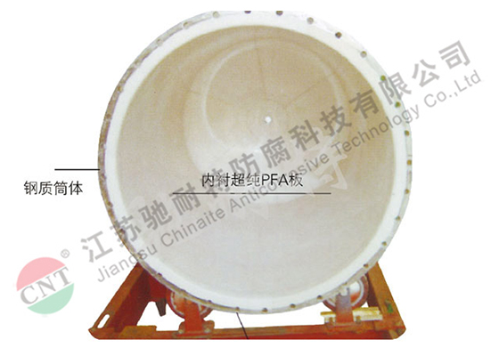 純PFA內(nèi)襯(反應(yīng)釜)