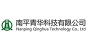 南平青華科技有限公司