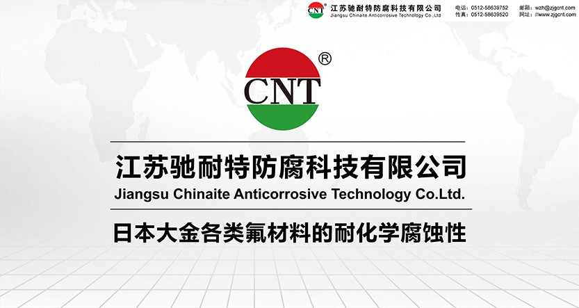 各類氟材料的耐化學腐蝕性