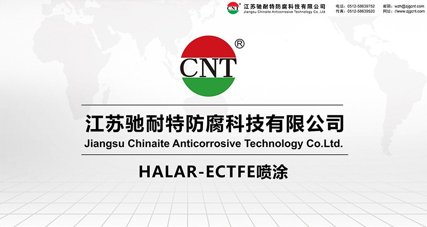 HALAR-ECTFE噴涂