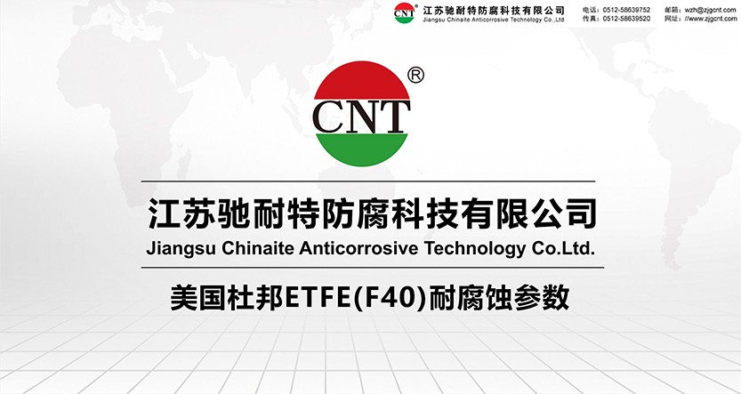 美國杜邦ETFE(F40)耐腐蝕參數(shù)