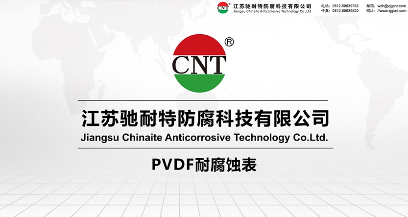 江蘇馳耐特PVDF耐腐蝕表