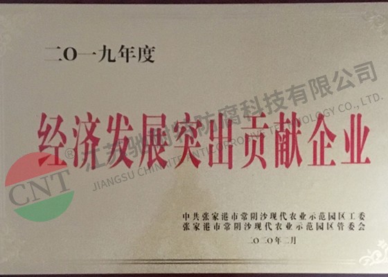 經濟發(fā)展突出貢獻企業(yè)