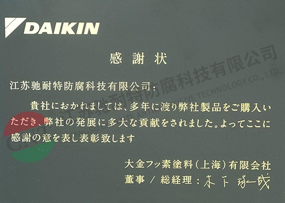 日本大金授予的優(yōu)秀顧客獎